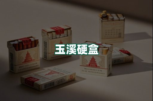 玉溪硬盒